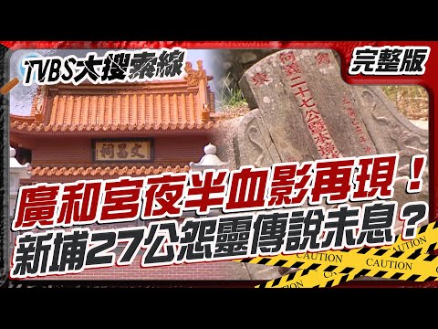 廣和宮夜半血影再現！新埔27公怨靈傳說未息？【#大搜索線】#T爆大事件 #新埔 #27公 #台灣 #唐景崧 #廣和宮 #刀劍 #收藏 #九龍寶劍 #吳三桂 #陳圓圓 #歷史 20251027