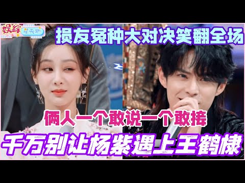 千万别让杨紫遇上王鹤棣！俩人一个敢说一个敢接 损友冤种大对决笑翻全场！#你好星期六 #综艺 #娱乐 #cdrama #搞笑 #王鹤棣 #秦霄贤 #杨紫 #檀健次