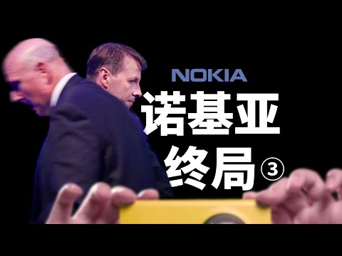 「诺基亚③」临终时刻：手机帝国的最后一年
