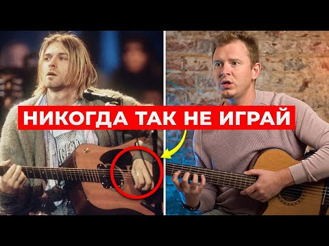 Эта Ошибка Курта Кобейна Губит Начинающих Гитаристов