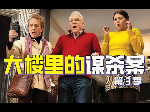 死了两次的百老汇巨星，剧团中谁是真凶？梅姨&蚁人惊喜加盟 | 获多项金球奖提名 | 高分悬疑推理喜剧《大楼里的谋杀案》第三季解说
