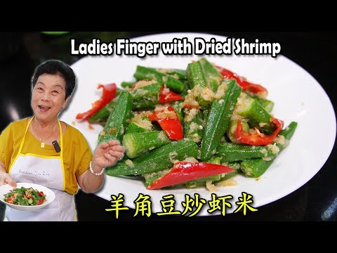 羊角豆炒虾米 Ladies Finger with Dried Shrimp Stir Fry