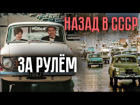За рулём. Заветная и недостижимая мечта миллионов советских граждан