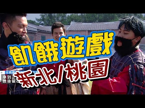 飢餓遊戲／新北+桃園／5566 孫協志 王仁甫 許孟哲／EP58 完整版 20171126 @HungerGames123