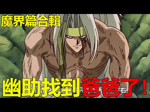 120分鐘一口氣看完魔界統一戰篇！幽助前往魔界找爸爸，飛影成為了人生贏家