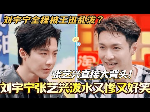 刘宇宁张艺兴泼水又惨又好笑！刘宇宁全程被乱泼 张艺兴被丁程鑫泼成大背头？#张艺兴 #刘宇宁 #你好星期六 #综艺 #搞笑