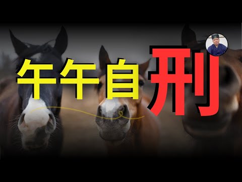 【字幕已校对】午午自刑是危還是機？ | 2026年丙午年午午自刑火性極端化思辨 | 道法秘传王道長分享如何化解刑太岁
