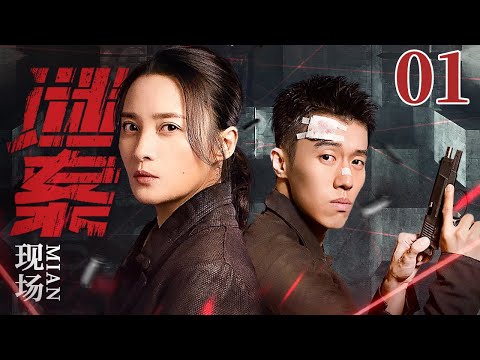 2025开年王炸刑侦剧《谜案现场》 01（蒋勤勤、周游） 🗡️刑侦｜刑警｜犯罪 | 抗战 | 战争 |高智商推理