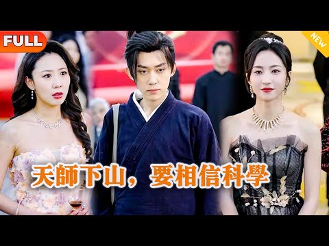 [Multi SUB] 《天师下山，要相信科学》（全集）美女没想到她闪婚的老公竟然真的是至尊天师？！#都市 #修仙 #MiniDrama #精彩大陆短剧