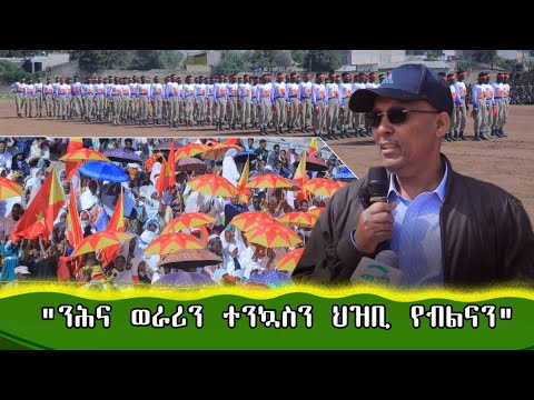 " ስልጠና ሰራዊት ብውሑድ ሓይሊ ገዘፍቲ ዓወታት እተመዝግበሉ እዩ።" ሓላፊ ቢሮ ሰላምን ፀጥታን ትግራይ ተጋዳላይ ፍሰሃ ኪዳኑ