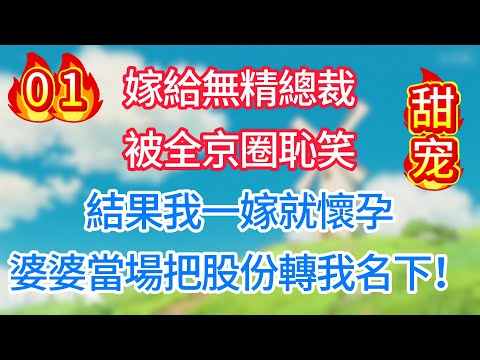 第一集：嫁給無精總裁被全京圈恥笑，結果我一嫁就懷孕，婆婆當場把股份轉我名下！#情感故事#甜宠
