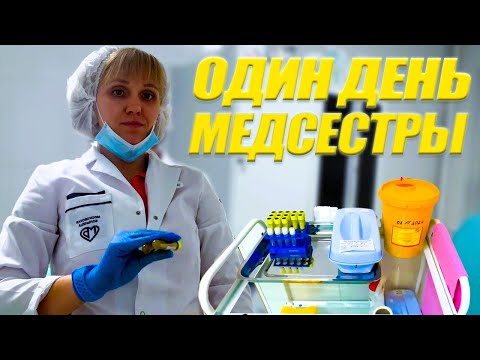 24 ЧАСА Я МЕДСЕСТРА ( ОДИН ДЕНЬ МЕДИЦИНСКОЙ СЕСТРЫ )