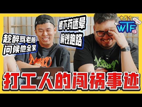 被下药迷晕 喝醉对老板动手 全场同事当吃瓜观众 还闹上新闻! 职场奇葩老板同事🙄 |【十万个WTF】｜低清Dissy｜