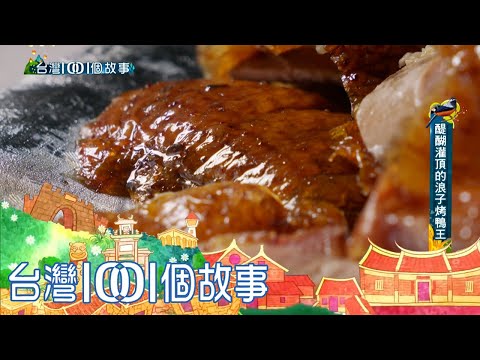 黃金麥芽膏烤鴨 隱藏深山的人氣美味  part5 台灣1001個故事｜白心儀