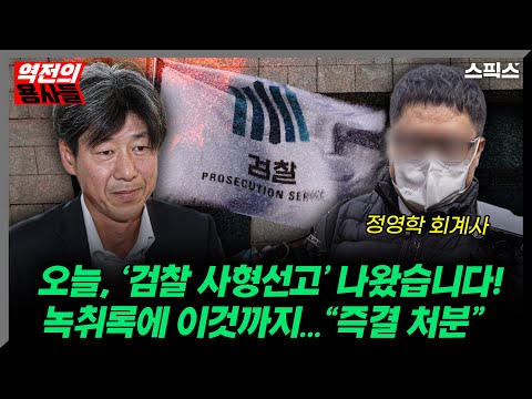 [역전의용사들] 오늘, ‘검찰 사형선고’ 나왔습니다! 녹취록에 이것까지... “즉결 처분” (노영희 김상욱 김지호 장용진)