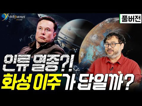 [풀버전] 인류 멸망을 벗어날 방법과 신비로운 우주의 끝 / 이정모 국립과천과학관장