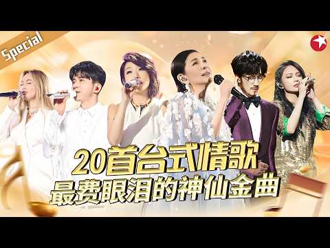 封神台式情歌TOP20盘点！张清芳独特高音唯美伤感，每首都是超费眼泪的神仙金曲！#宝藏音乐特辑