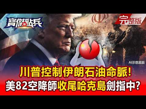 【AI ENG SUB】Trump controls Iran's oil lifeline!?