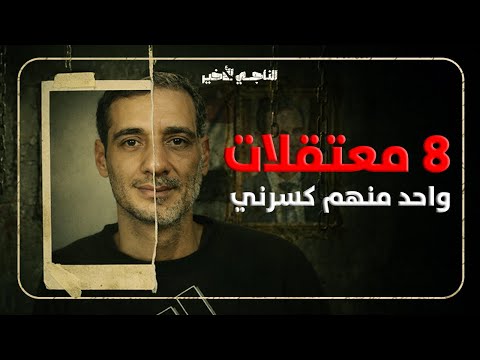 رحلتي داخل أصعب 8 معتقلات سورية بعض منها سرّي للغاية والتهمة !!! | بودكاست الناجي الأخير