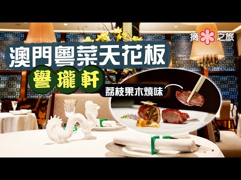 【摘星之旅⭐️】譽瓏軒｜米芝蓮三星中菜🤩澳門粵菜的天花板！必試荔枝果木明爐燒味😋｜廚房重地一覽無遺 真材實料贏盡口碑｜Jade Dragon