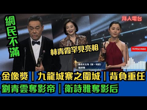 香港電影金像獎｜網民不滿賽果｜九龍城寨之圍城｜背負重任｜劉青雲奪影帝｜衛詩雅奪影后｜林青霞罕見亮相 #香港新聞 #東張西望