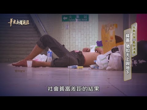 貧富差距難翻身？ 揭開社會底層的弱勢悲歌｜失衡台灣 看見鴻溝｜華視新聞雜誌完整版 EP2226｜2020.06.12