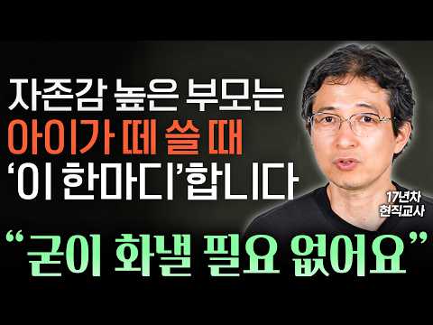 또래보다 자존감 높고 마음이 단단한 아이를 만드는 부모들의 공통점 (김선호 선생님 2부)