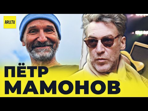 ПЕТР МАМОНОВ. ВОСПОМИНАНИЯ О ВЕЛИКИХ И ПРЕКРАСНЫХ. Часть 3