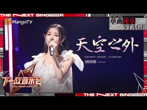 【下一战歌手·音乐会纯享】#姚晓棠 温柔演绎《#天空之外》好有画面感 为我们编织了一个如梦似幻的世界 | The Next Singer's Concert EP05 | MangoTV Music