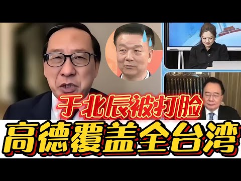 高志凯：大陆对台湾了如指掌，于北辰的井底之蛙式霸权幻想！#高志凯#台湾#两岸#统一