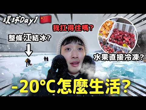Frozen Harbin — Chasing a Market Colder Than a Freezer & the Frozen Songhua River 🥶【365 Series】EP.1