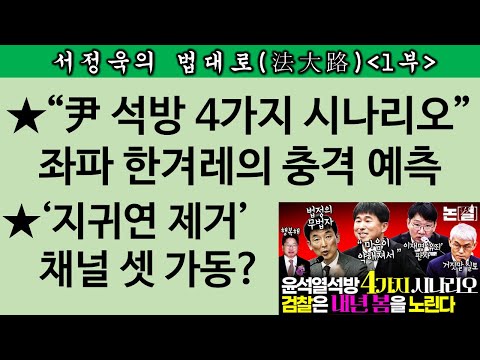 [송국건TV] “尹 석방 상태서 무죄 선고는 최악의 경우” 한겨례