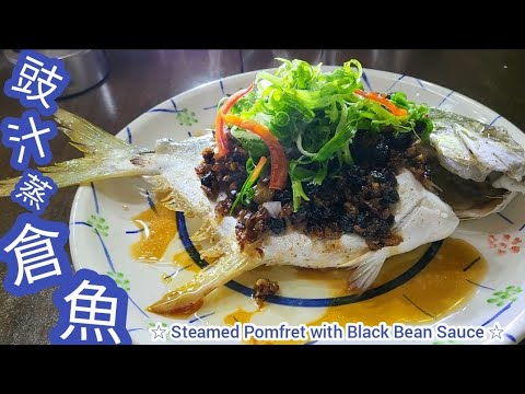 豉汁蒸倉魚@雞翼達人下集|【正宗廣東人】蒸魚技巧 |第5集| 倉魚需要打鱗嗎?|蒸魚時間|Chinese Steamed Fish with Garlic Black Bean Eng Sub