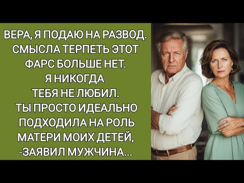 Вера, я подаю на развод  Смысла терпеть этот фарс больше нет  Я никогда тебя не любил заявил мужч