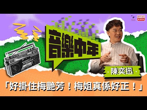 《音樂中年》— 聽音樂 講故事  陳奕迅 「好掛住梅艷芳！梅姐真係好正！」