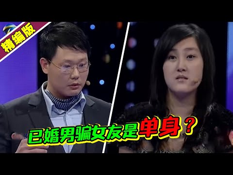 “已婚”男欺骗女友自己是单身？女友泪洒现场 涂磊：这男的太坏了！《爱情保卫战》高能片段