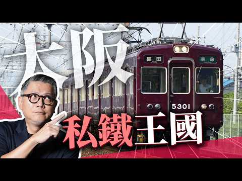 大阪私鐵如何稱霸城市？跟東京鐵路比起來也太混亂！自由行必看一日券攻略！｜日本旅遊｜難波｜梅田｜天王寺
