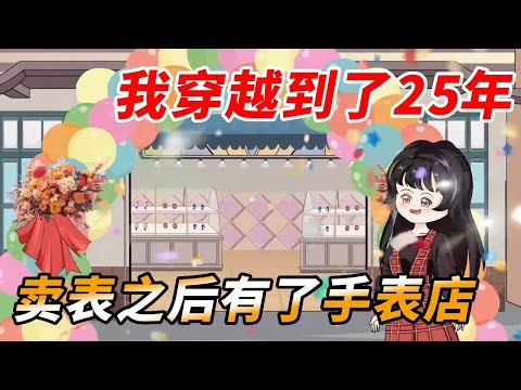把现代的表拿到古代去卖，居然直接火到开了专属手表店，甚至还搭起拱门搞开业庆典，这脑洞简直绝了！#原创动画 #动画推荐 #情感 #沙雕剧情 #動漫 #正能量剧情