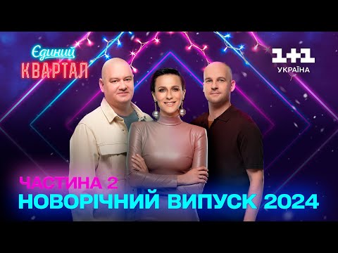 Новорічний Вечірній квартал 2024. Друга частина