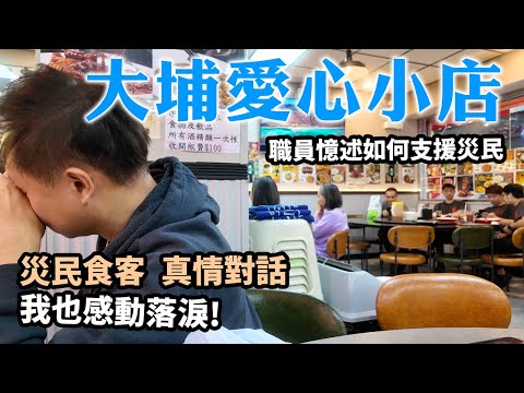 與災民真情對話 大埔愛心小店 幫助災民解決燃眉之急 餐廳傾盡全力 一日三餐全免 陪伴災民走過最艱難的日子 災民善款仍未到手? | 火災無情 大埔有情 災後努力重建 大埔宏福苑 |香港精神。