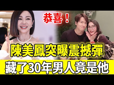 19歲出道積累上億身家，今69歲陳美鳳宣佈驚天喜訊，小30歲男友身份曝光竟然是他？