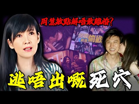 被出軌8次、親手捉姦3次，仍然始終唔離婚？周慧敏點解甘願被綠33年？倪震到底握住歌壇天后咩死穴，足以鎖死佢嘅一生？背後藏住點樣唔可告人嘅秘密？【姊姊有嘢講】