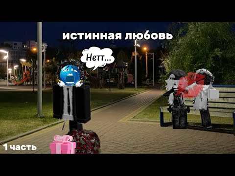 “Истинная любовь”. Роблокс история. ( идея моя) #роблокс #подпишись #роблокс история