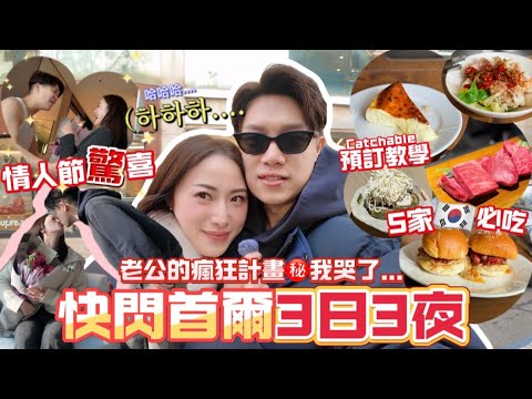 MADCOUPLE ◤㊙️蜜計劃🇰🇷7小時前通知老婆要飛⋯⋯ 🌟需一早預訂的 #首爾必食餐廳 私藏list大公開📝閃電式放血🛍️怒逛漢南❗️聖水❗️江南❗️#最短時間做最多的事 #快閃首爾行程