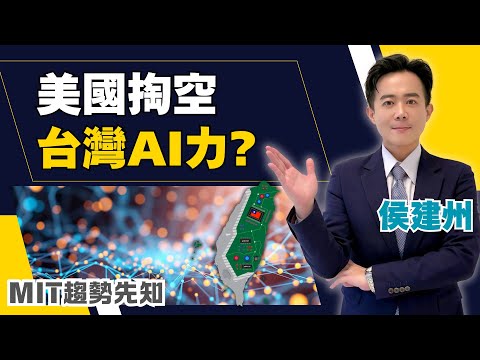 台灣半導體世界第一，AI卻狂輸中國、連前十都進不去？美國要台灣把「整座科學園區」搬過去，這是掏空？還是國力延伸？【MIT趨勢先知】20251215｜三立iNEWS