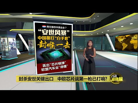 封杀安世关键出口   中欧芯片战第一枪已打响?  | 八点最热报 20/10/2025