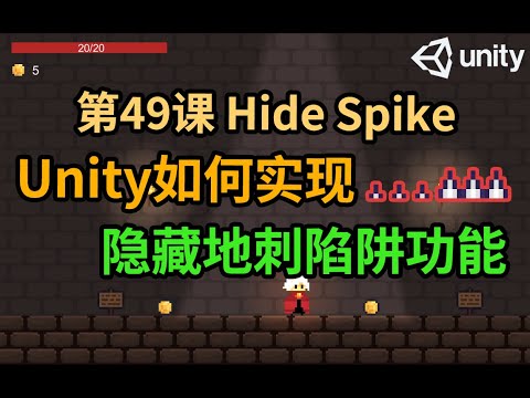【Unity 2D游戏开发教程】第49课 如何在Unity中实现隐藏地刺陷阱功能 Hide Spike