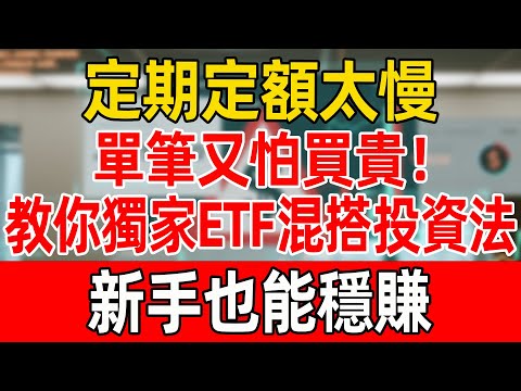 定期定額太慢，單筆又怕買貴！教你獨家ETF混搭投資法，新手也能穩賺#理財 #理財知識 #養老 #聰明老人 #晚年生活 #晚年幸福