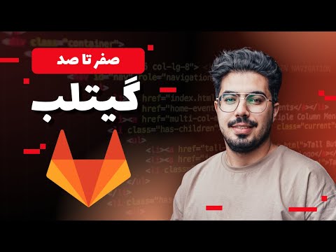 آموزش CI/CD با GITLAB: قسمت اول