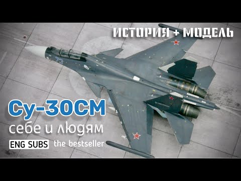 Су-30СМ. Себе и людям